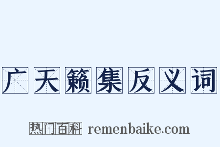 广天籁集反义词是什么意思的图片